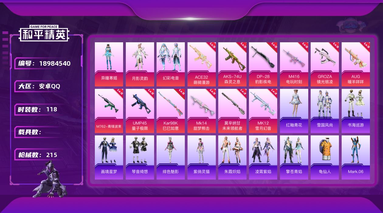 和平精英账号安卓QQ[18984540]安卓 手Q-3粉装-12特效枪-0载具-1粉色飞行器-59913热力值-5王牌印记-118套装-215枪皮
【热门品类】：套装-龟仙人，角色-Mark.06
【粉色套装】：角色-月