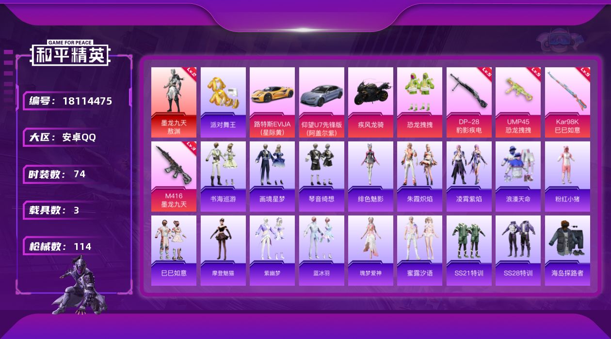 和平精英账号安卓QQ[18114475]【特价出售/店主推荐】安卓 手Q-1神装-2粉装-5特效枪-3载具-2粉色飞行器-37180热力值-3王牌印记-74套装-114枪皮【红色神装等级】：墨龙九天-敖渊(二级)【热门品
