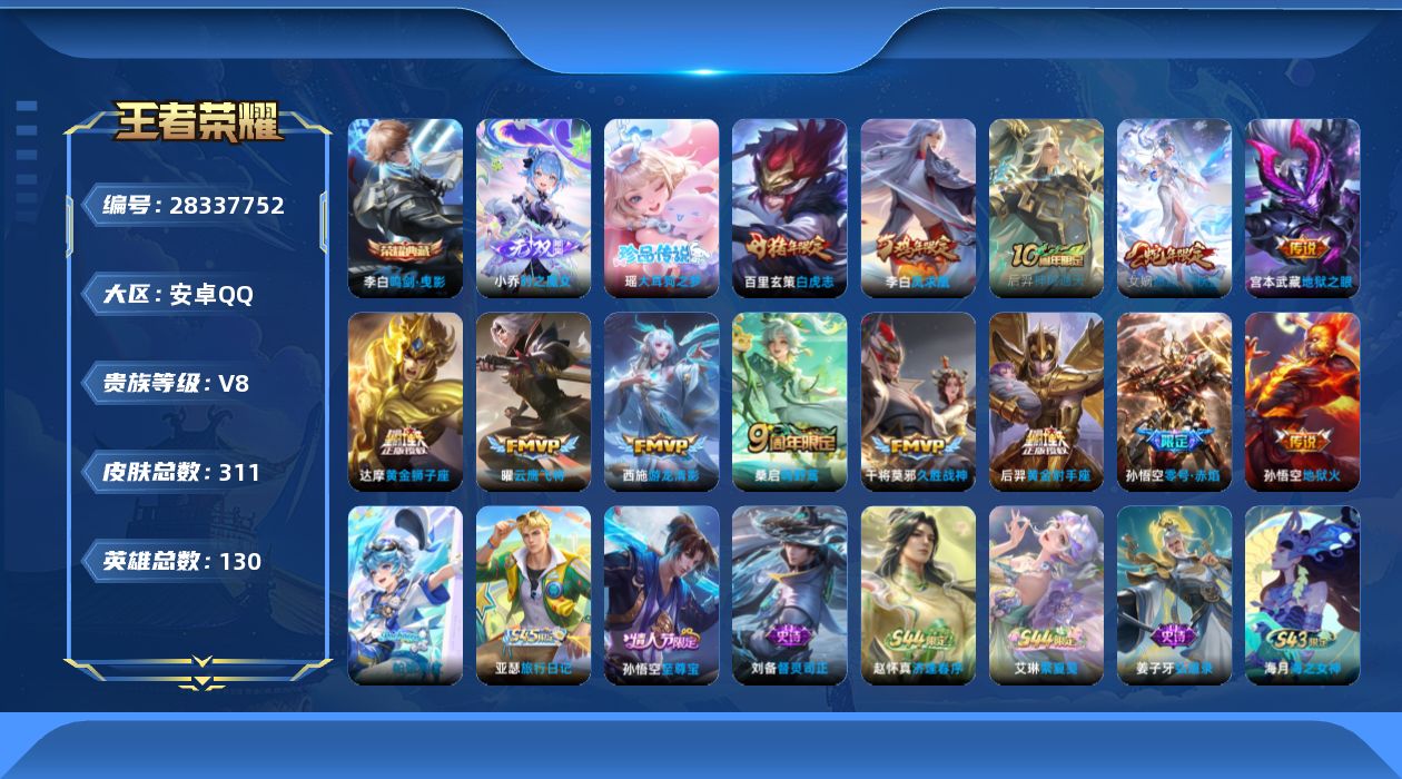 []V8 1典藏 1无双 1珍品传说 13传说 130英雄 311皮肤 可二次 可修改实名 男号 
【英雄全皮】大禹全皮
【稀有英雄】大司命,嬴政(始皇帝),韩信(韩跳跳),夏洛特(夏师傅),艾琳,橘右京(橘子),娜可露露(鸟人),不知火舞,赵云,金蝉(唐僧),戈娅
【荣耀水晶】鸣剑