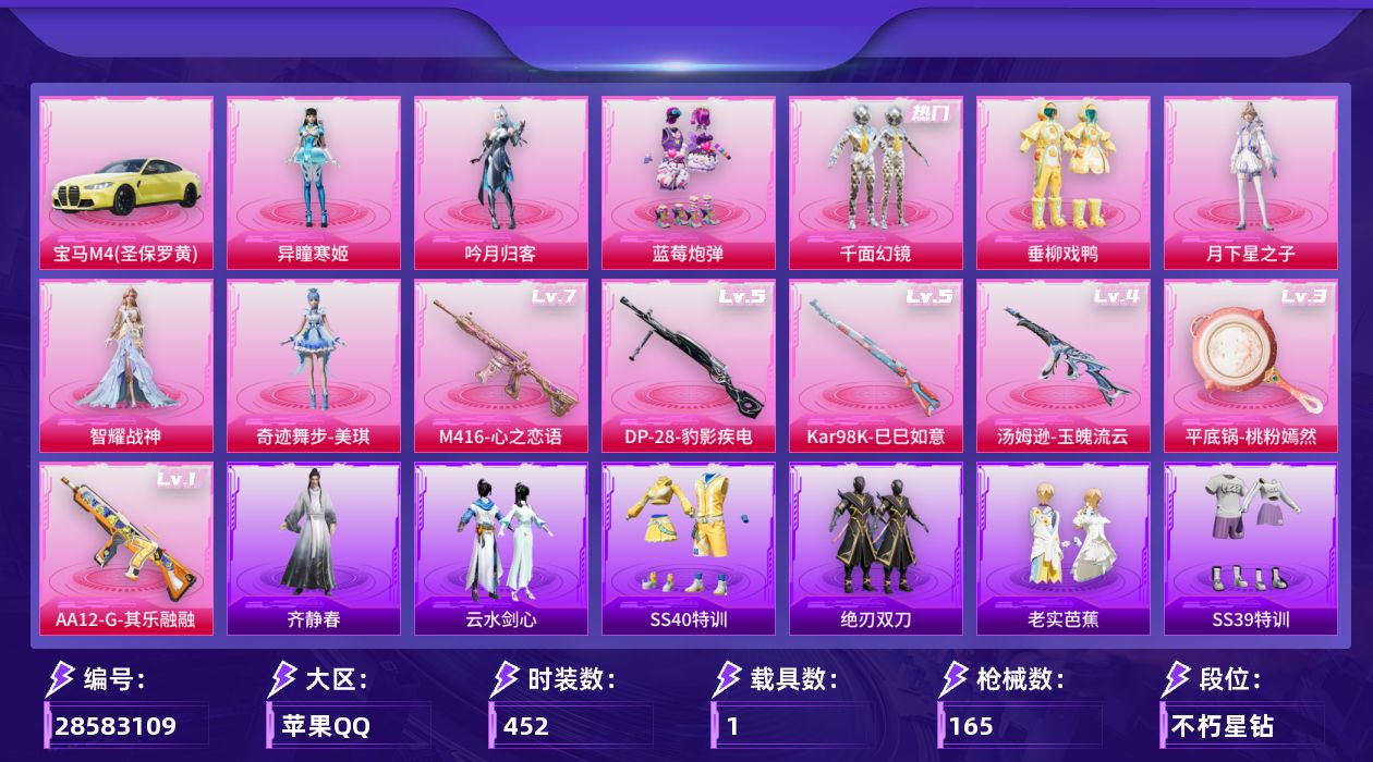 []8粉装 6特效枪 1载具 3印记 不可二次 不可修改实名 
【热门装扮】奇迹舞步-美琪,智耀战神,月下星之子,异瞳寒姬,吟月归客,蓝莓炮弹,垂柳戏鸭,千面幻镜,软萌银虎
【载具】宝马M4(圣保罗黄)
【稀有枪皮】DP-28-豹影疾电,Kar98K-巳巳如意,平底锅-桃粉嫣然,AA