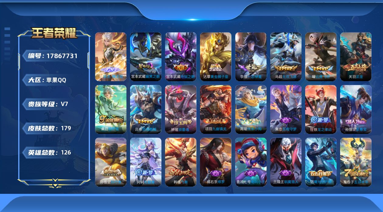 王者荣耀账号苹果QQ[17867731]实名: 可修改 贵族等级: V7 英雄数: 126 皮肤数: 179 无双皮: 