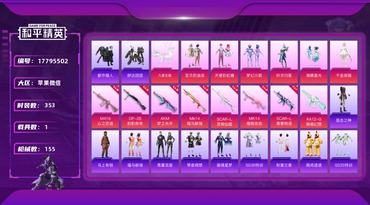 和平精英账号苹果微信[17795502]6粉装 8特效枪 1载具 10印记 可二次 可修改实名 
【热门装扮】千金淑猫,