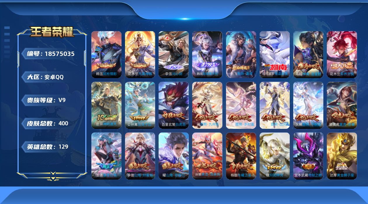 王者荣耀账号安卓QQ[18575035]安卓Q-V9-永恒钻石III段位-129英雄-400皮肤-2典藏皮肤-2无双-2珍品传说-33传说-122史诗
【英雄全皮】：孙权全皮，钟馗全皮，苍全皮，鬼谷子全皮，李信全皮，敖隐
