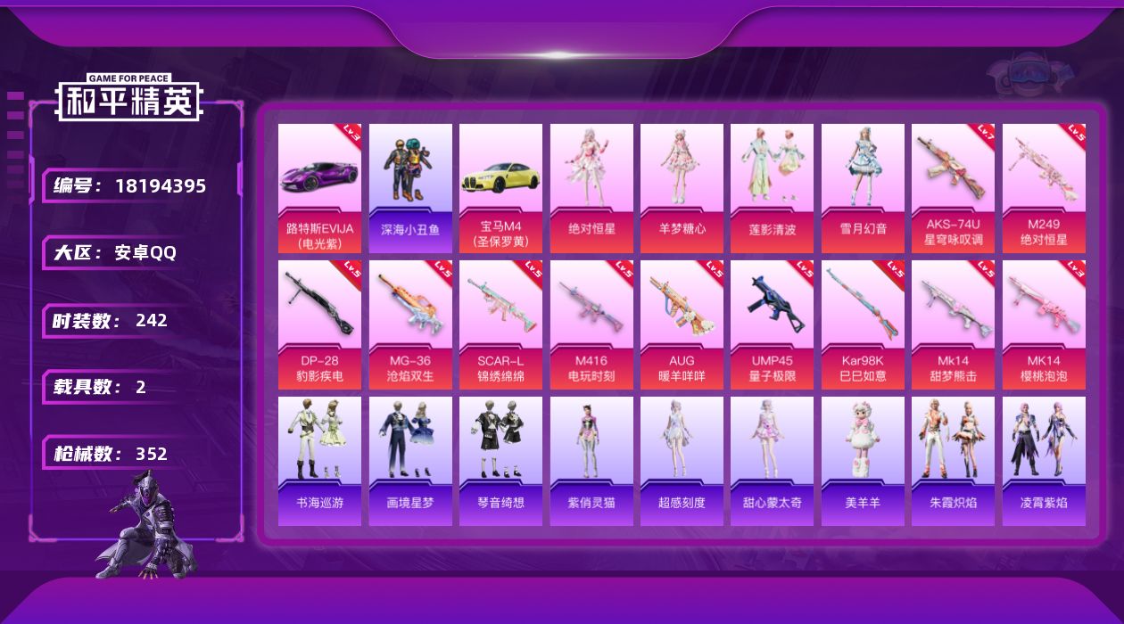 和平精英账号安卓QQ[18194395]安卓 手Q-4粉装-12特效枪-2载具-6粉色飞行器-112835热力值-21王牌印记-242套装-352枪皮
【红色载具】：路特斯EVIJA（电光紫）(三级)
【热门品类】：套装