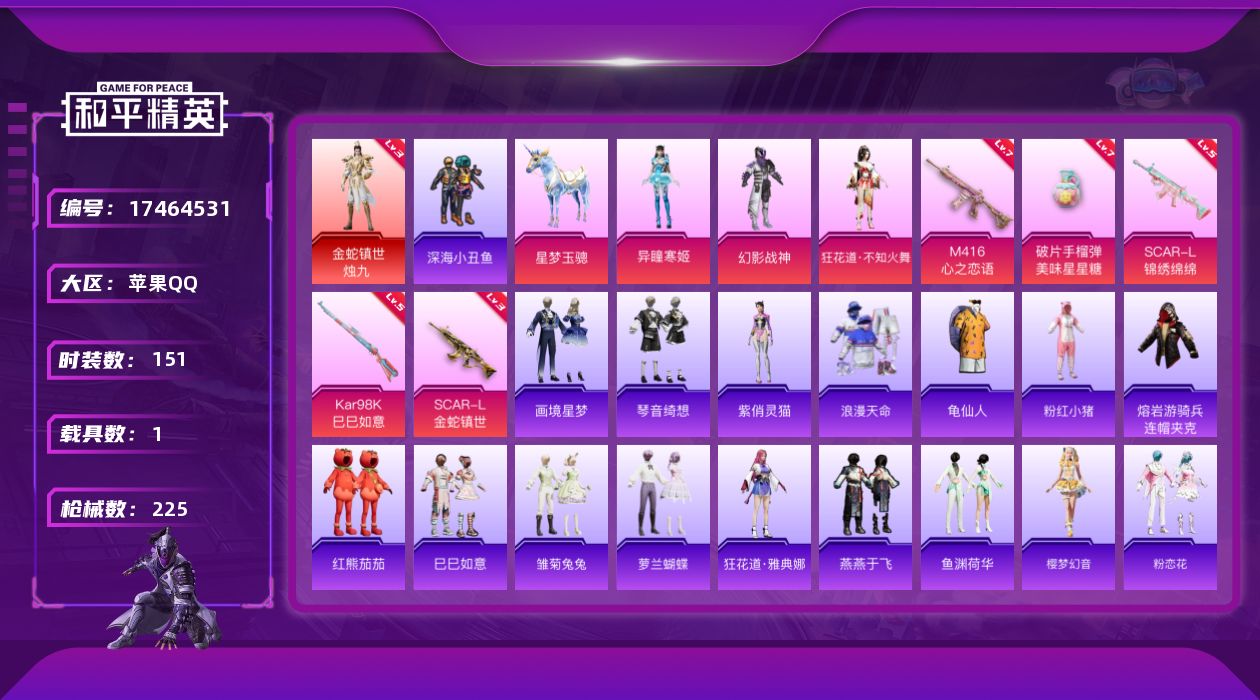 和平精英账号苹果QQ[17464531]苹果 手Q-1神装-5粉装-7特效枪-1载具-4粉色飞行器-68613热力值-15王牌印记-151套装-225枪皮
【红色神装等级】：金蛇镇世-烛九(三级)
【红色角色神装】：金蛇