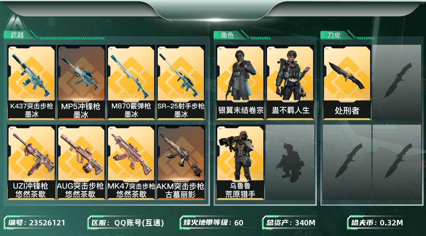三角洲行动账号QQ【7158】340m总资产-321k哈夫币-60烽火等级-铂金-50战场等级-军士长
【干员外观】：