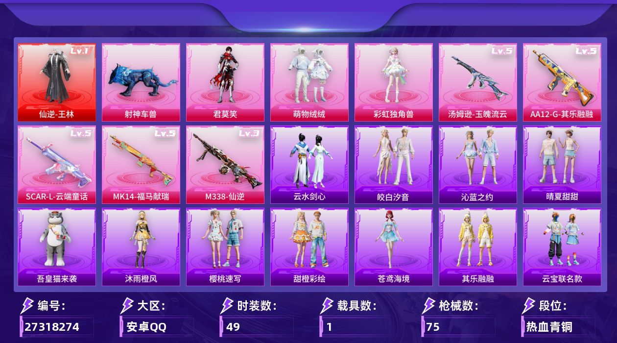 和平精英账号安卓QQ[27318274]安卓手Q-历史最高段位：超级王牌10星-1神装-3粉装-5特效枪-1载具-3粉色飞行器-24797热力值-5王牌印记-49套装-75枪皮
【红色神装等级】：仙逆-王林(一级)
【红