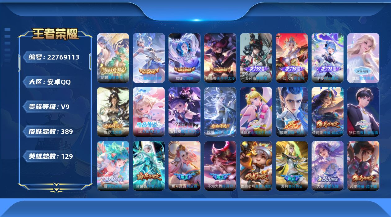 王者荣耀账号安卓QQ贵族9 荣耀典藏3 珍品无双1 无双4 珍品传说4 传说皮肤45 史诗皮肤129 皮肤数量389 皮肤价值:344656 英雄129 至尊星耀V 总场次16879