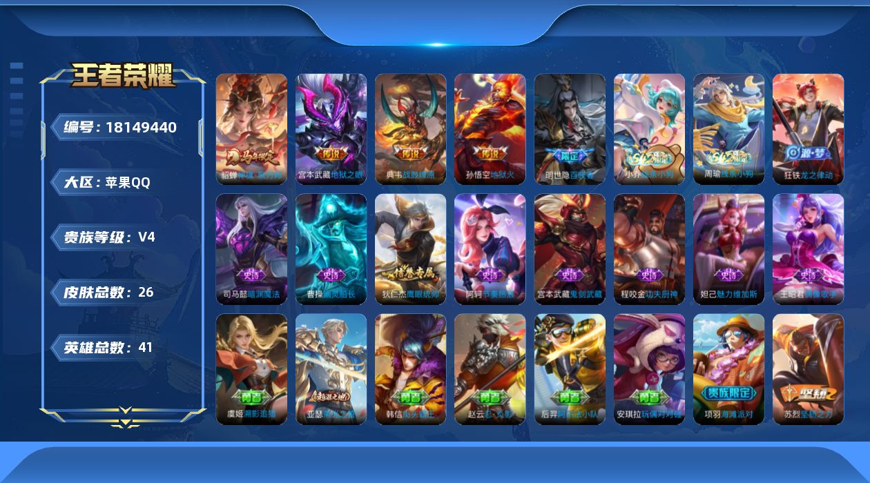 王者荣耀账号苹果QQ[18149440]【5336】苹果Q-V4-至尊星耀I段位-41英雄-26皮肤-4传说-11史诗
【传说皮肤】：貂蝉神骥聚万邦，典韦战鼓燎原，宫本武藏地狱之眼，孙悟空地狱火
【限定皮肤】：项羽海滩派