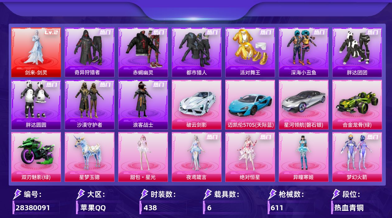 [28380091]苹果手Q-历史最高段位：无敌战神-1神装-39粉装-37特效枪-6载具-14粉色飞行器-229251热力值-30王牌印记-438套装-611枪皮
【红色神装等级】：剑来-剑灵(二级)
【红色角色神装】：剑来-剑灵
【热门品类】：粉装-梦幻火箭，粉装-缤纷油彩，套装-浪漫天命，套装-赤蝎幽灵，套装-都市猎人，套装-派对舞王，套装-深海小丑鱼，套装-小丑鱼，套装-奇异狩猎者，角色-军刀雅典娜，套装-胖达团团，套装-胖达圆圆，套装-金羽特工，套装-沙漠守护者，套装-浪客战士，套装-AG战队服，套装-暗夜之虎，套装-龟仙人，套装-潮萌小黄鸭，套装-暗影哥特，套装-浪漫波比，套装-软软马卡龙，角色-Mark.06，套装-红熊茄茄
【粉色套装】：粉装-深海曼妙，角色-绝对恒星，粉装-未来战士，粉装-宝贝奶油派，粉装-天使彩虹糖，粉装-蝶舞迷情，粉装-梦幻火箭，粉装-华贵君王，粉装-缤纷油彩，粉装-放客神游，粉装-古堡领主，粉装-新星烈龙，粉装-向日葵，粉装-甜蜜誓约，粉装-极致幻想，粉装-花间之火，粉装-锦绣火鲤，粉装-绚金战神，粉装-冰霜白皇，粉装-炙焰红王，粉装-香水柠檬，粉装-蜜桃特工，角色-洛天依，粉装-蓝莓炮弹，粉装-垂柳戏鸭，粉装-彩虹甜喵，粉装-暗夜鎏金，角色-美雪，角色-星梦奇缘，角色-守护天翼，粉装-金丰海韵，角色-月影灵韵，角色-智耀战神，角色-冷漠罗丽，角色-异瞳寒姬，角色-夜鸢箴言，人物-甜包·星光，人物-洛天依·花嫁，人物-洛天依·星霓
【粉色枪皮等级】：AKM-甜心宝贝(七级)，SCAR-L-梦幻火箭(六级)，M416-五爪金龙(一级)，M416-心之恋语(七级)，M416-剑灵(三级)，GROZA-香水柠檬(五级)，AUG-星梦奇缘(九级)，AUG-暖羊咩咩(五级)，M762-甜蜜誓约(五级)，蜜獾-奇幻森林(四级)，Famas-翎光蝶翼(五级)，ACE32-萌骑漫游(五级)，UZI-绮梦青鸾(五级)，UMP45-相思残雪(五级)，Vector-环太平洋(五级)，汤姆逊-玉魄流云(五级)，AKS-74U-信仰神谕(六级)，P90-金丰海韵(五级)，Kar98K-伏魔团(四级)，Kar98K-巳巳如意(五级)，M24-星之信仰(五级)，Mk14-精灵梦叶罗丽(五级)，Mk14-福马献瑞(五级)，AMR-鸢尾晶梦(五级)，M417-第五大道(四级)，