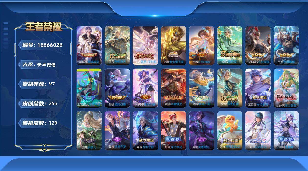 王者荣耀账号安卓VX[18866026]"XYMH20可二次安卓V-V7-256皮肤1典藏10传说71史诗  星域神启 
【全皮英雄】 影全皮 
【典藏】 星域神启 
【传说】 神树通天 幻光神枪 愿照岁时盈 鸣野蒿 妄