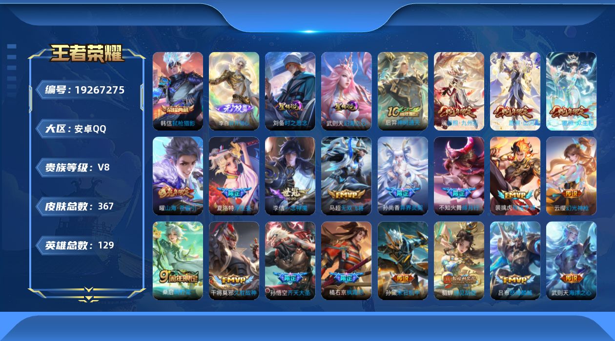 王者荣耀账号安卓QQ129英雄-367皮肤--V8-2典藏1无双26传说 中路38段 打野34段 金标 钟馗 2星传说 