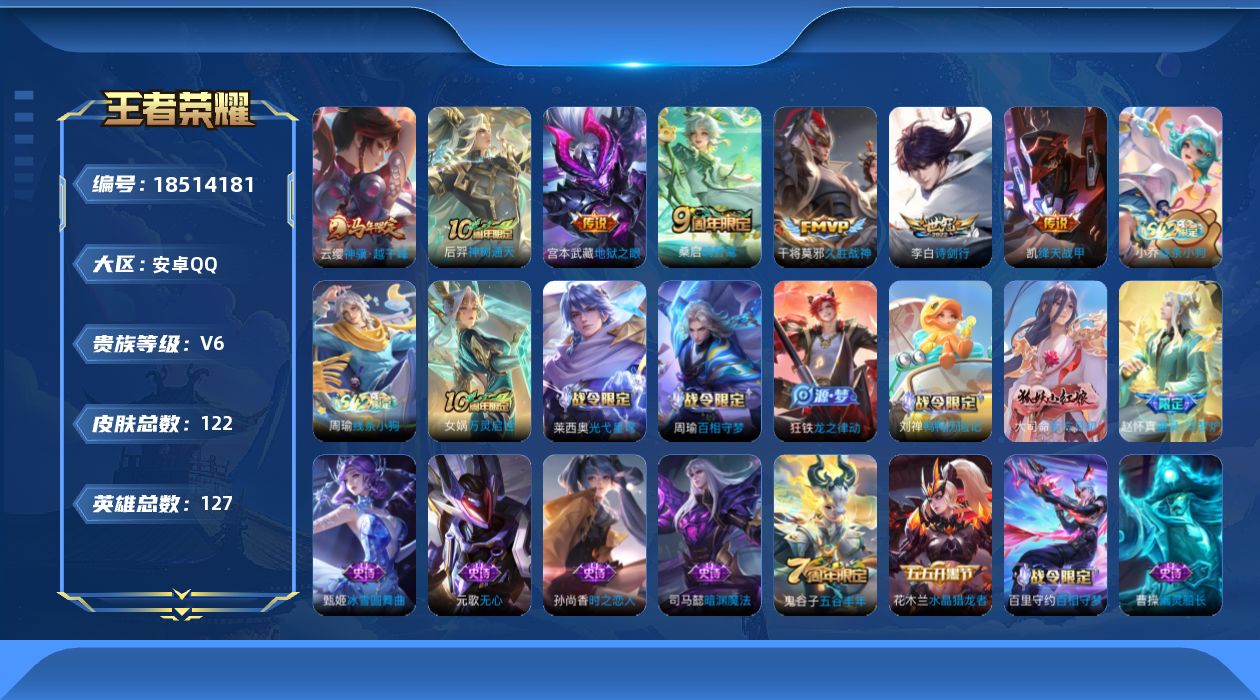 王者荣耀账号安卓QQ[18514181]安卓Q-V6-最强王者段位-127英雄-122皮肤-7传说-39史诗
【英雄全皮】：孙权全皮，空空儿全皮，影全皮
【传说皮肤】：云缨神骥越千峰，后羿神树通天，桑启鸣野蒿，李白诗剑行