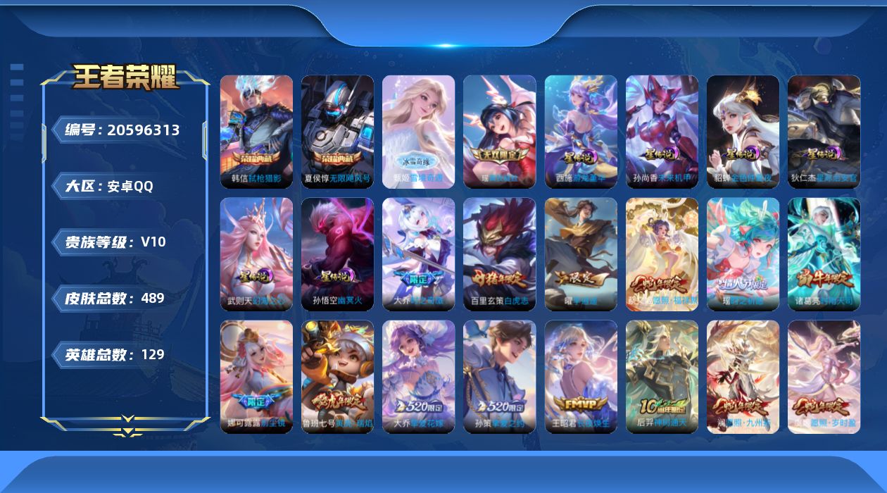 王者荣耀账号安卓QQ129英雄-489皮肤-秒换绑-V10-3典藏2无双54传说 6星传说 游龙堇华 幻海之心 幽冥火 