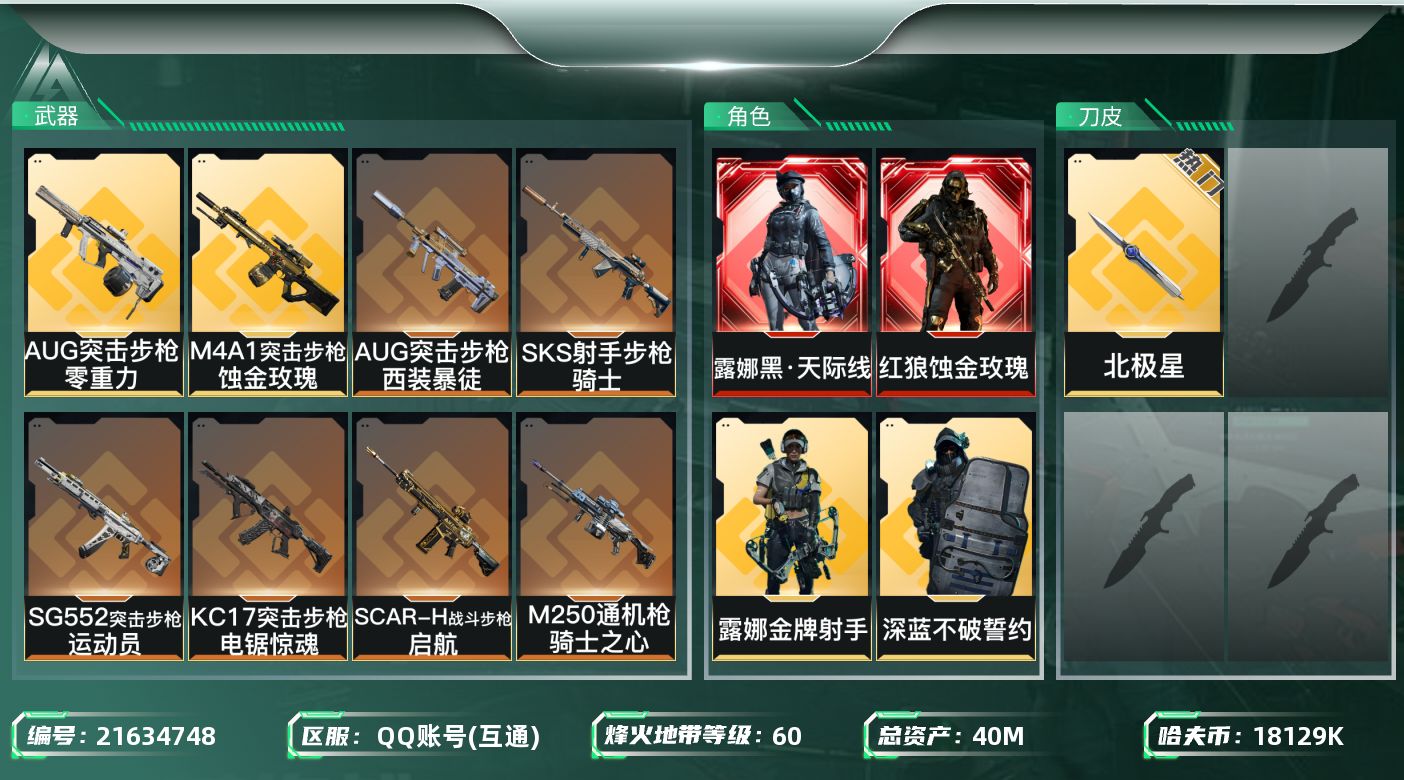 三角洲行动账号QQ【SJZEHC1288】EHC50140
天际线/蚀金玫瑰/4金皮/北极星
40m总资产-18129