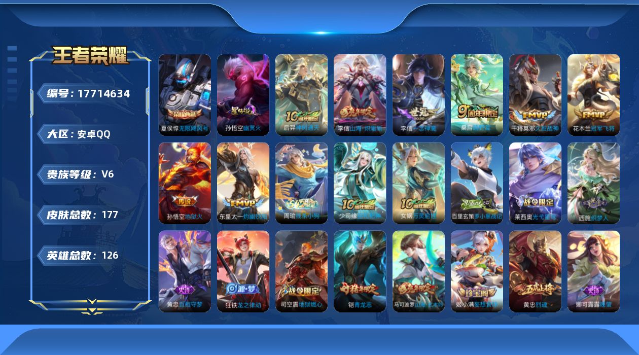 王者荣耀账号安卓QQ[17714634]【特价急出/详情看图】安卓Q-V6-至尊星耀I段位-126英雄-177皮肤-1典藏皮肤-1星元-8传说-48史诗
【英雄全皮】：孙权全皮
【荣耀典藏】：夏侯惇无限飓风号
【传说皮肤