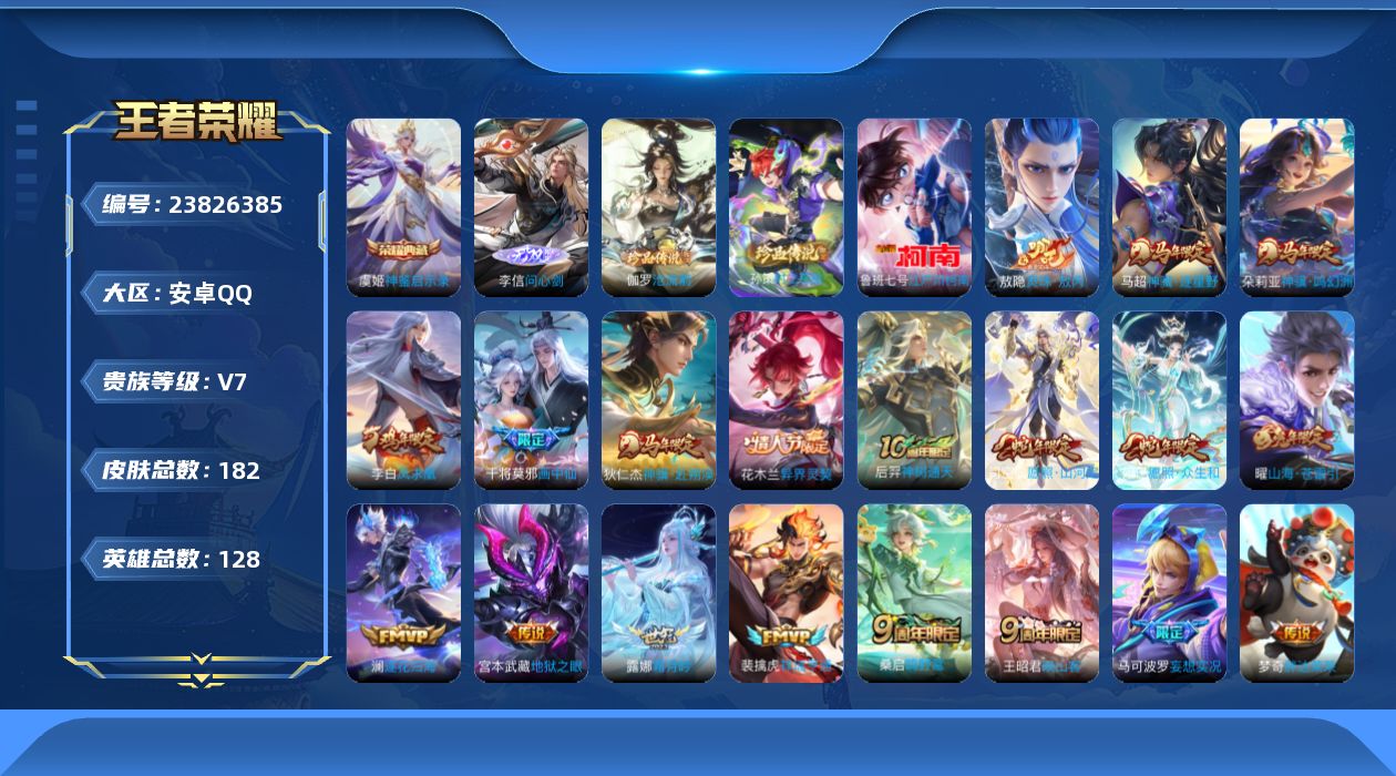 王者荣耀账号安卓QQ贵族7 荣耀典藏1 无双1 珍品传说3 传说皮肤25 史诗皮肤50 皮肤数量182 皮肤价值:151948 英雄128 尊贵铂金I 总场次2133