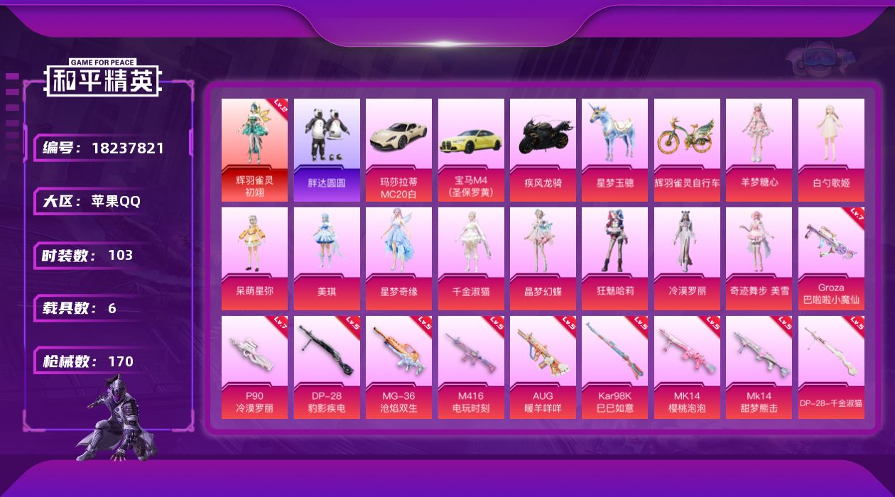 和平精英账号苹果QQ[18237821]苹果 手Q-1神装-11粉装-13特效枪-6载具-9粉色飞行器-62272热力值-6王牌印记-103套装-170枪皮
【红色神装等级】：辉羽雀灵-初翊(二级)
【红色角色神装】：辉