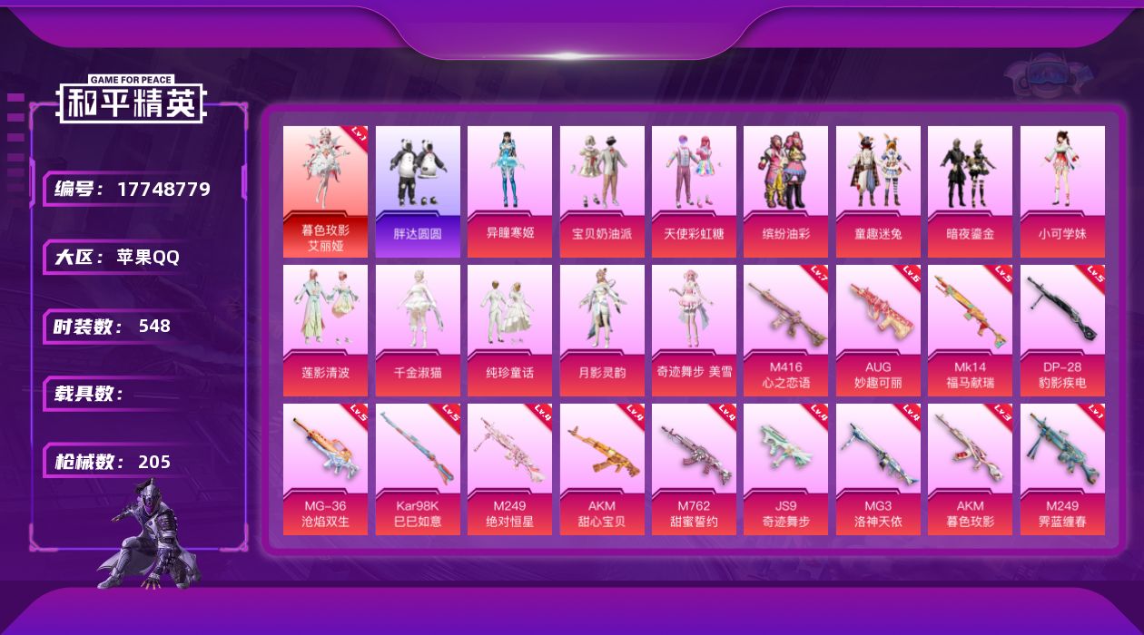 和平精英账号苹果QQ[17748779]1红装 12粉装 14特效枪 11印记 可二次 
【一级神装】一级暮色玫影-艾丽