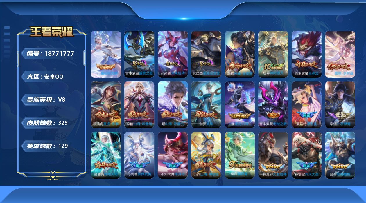 王者荣耀账号安卓QQ129英雄-325皮肤--V8-1典藏27传说 发育路30段 3星传说 幽冥之眼 星际治安官 未来机