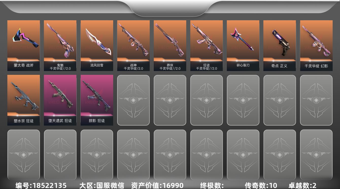 无畏契约账号微信[18522135]10橙皮 2紫皮 34皮肤 9英雄 51卡面 405已用源晶 未定级段位 
【套