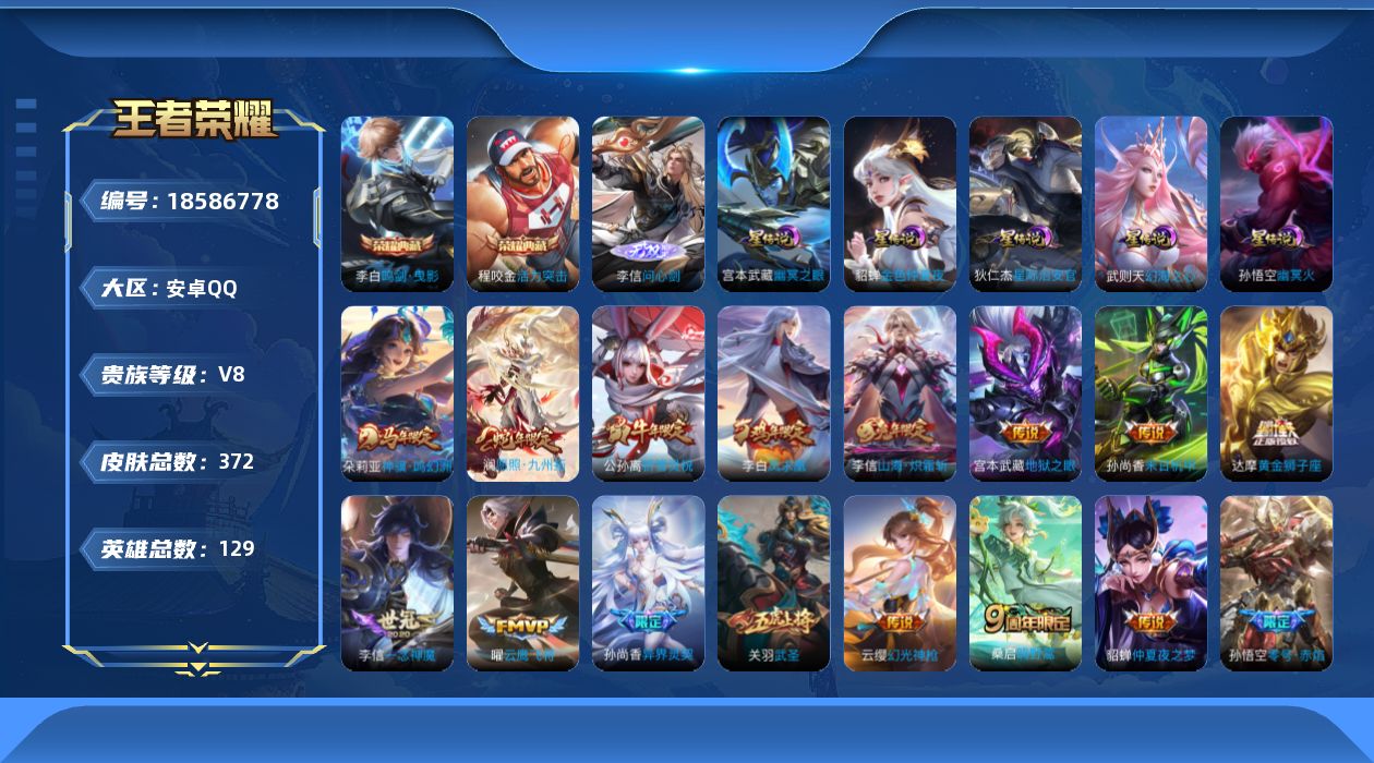 王者荣耀账号安卓QQ129英雄-372皮肤--V8-3典藏1无双21传说 5星传说 幻海之心 幽冥火 幽冥之眼 星际治安
