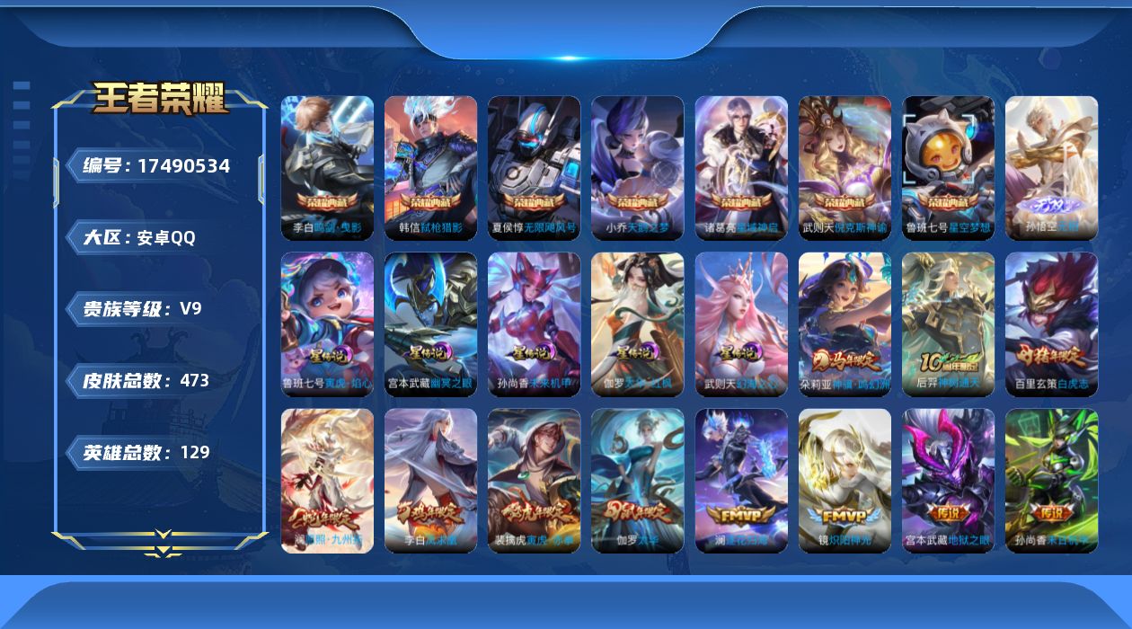 王者荣耀账号安卓QQ[17490534]【4969】安卓Q-V9-最强王者段位-129英雄-473皮肤-7典藏皮肤-1典藏英雄-1无双-35传说-141史诗
【英雄全皮】：廉颇全皮，刘禅全皮，刘邦全皮，孙权全皮，鬼谷子全