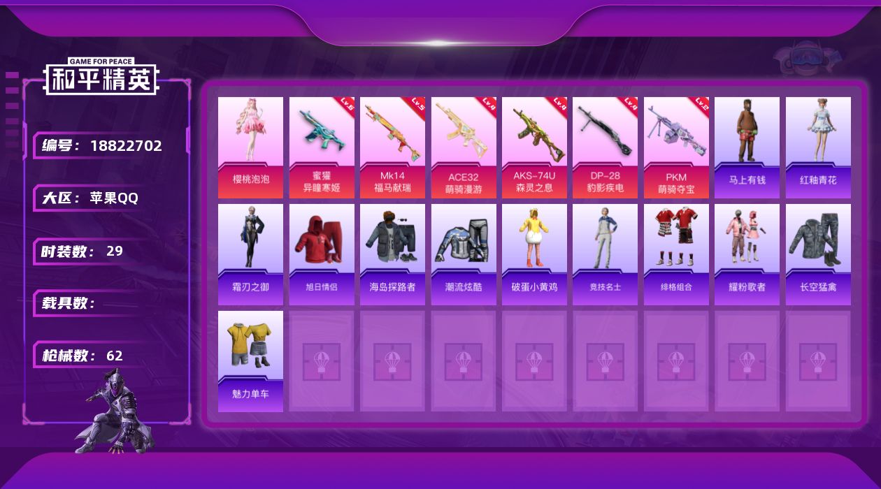 和平精英账号苹果QQ[18822702]苹果 手Q-1粉装-6特效枪-0载具-1粉色飞行器-14771热力值-3王牌印记-29套装-62枪皮
【粉色套装】：角色-樱桃泡泡
【粉色枪皮等级】：蜜獾-异瞳寒姬(六级)，ACE