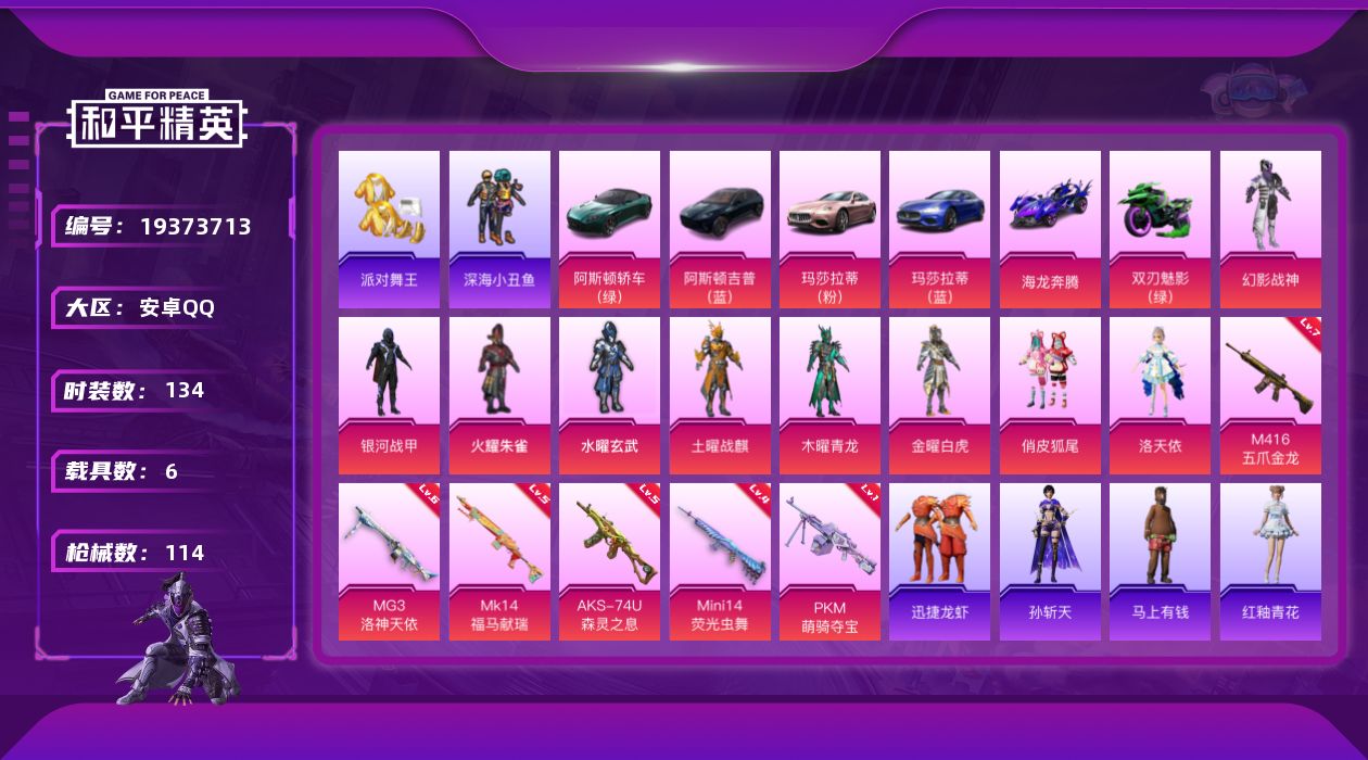 和平精英账号安卓QQ[19373713]安卓 手Q-9粉装-6特效枪-6载具-3粉色飞行器-55706热力值-3王牌印记-134套装-114枪皮
【热门品类】：套装-浪漫天命，套装-派对舞王，套装-深海小丑鱼，套装-小丑