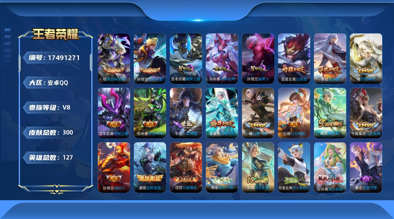 王者荣耀账号安卓QQ127英雄-300皮肤--V8-2典藏13传说 3星传说 幽冥火 幽冥之眼 未来机甲【全皮英雄】 猪