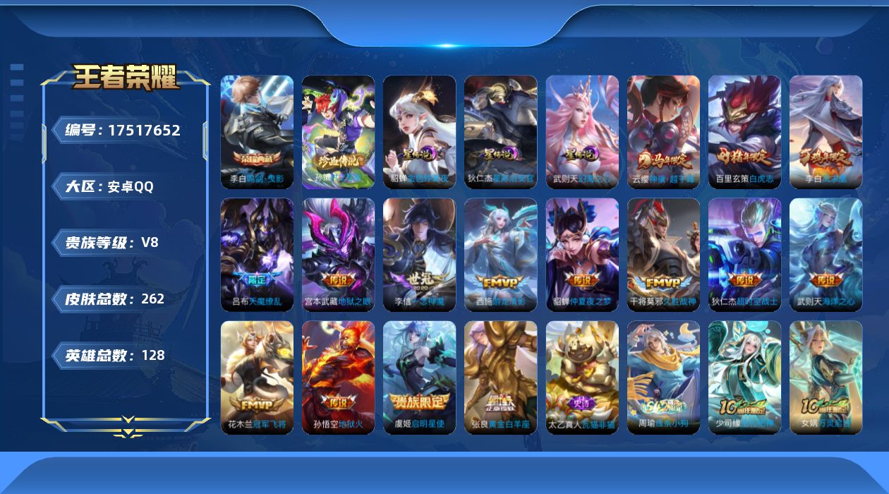 王者荣耀账号安卓QQ128英雄-262皮肤--V8-2典藏1珍品传说15传说 3星传说 幻海之心 星际治安官 金色仲夏夜
