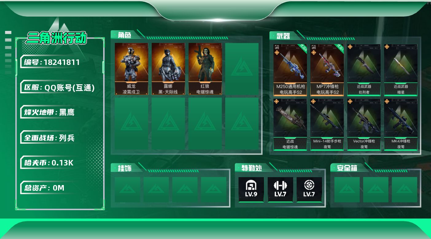 三角洲行动账号QQ[18241811]总资产:561.7M 3干员外观 3近战传说 34传说枪械 哈夫币:135K 不