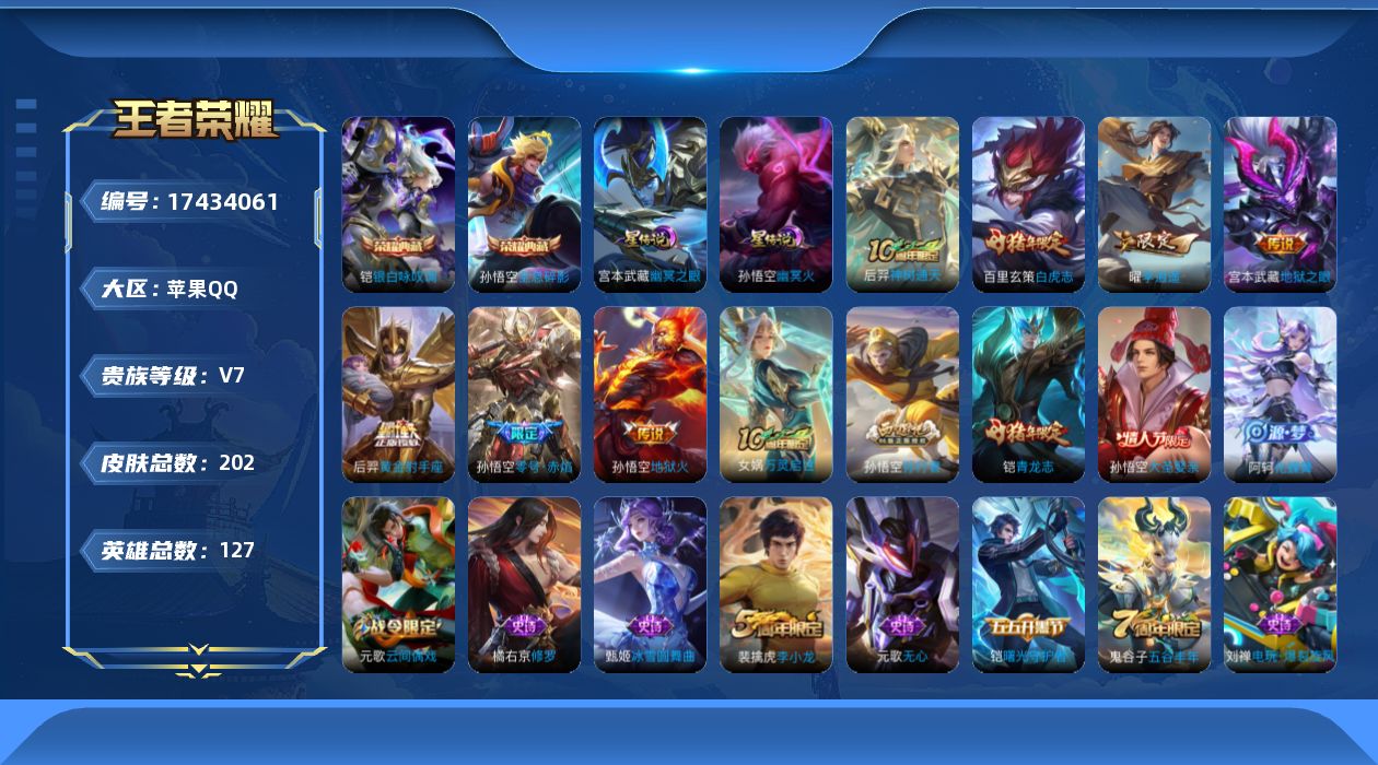 王者荣耀账号苹果QQ[17434061]【特价出售/店主推荐】：苹果Q-V7-至尊星耀IV段位-127英雄-202皮肤-2典藏皮肤-7传说-2星传说-48史诗
【荣耀典藏】：孙悟空全息碎影，铠银白咏叹调
【传说皮肤】：后