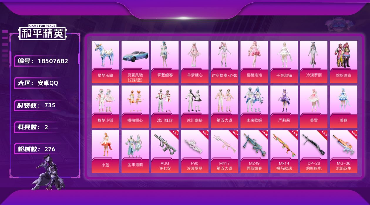 和平精英账号安卓QQ实名: 可修改 
连体王者177皮，18传说
时装数: 735 载具数: 2 枪械数: 276 