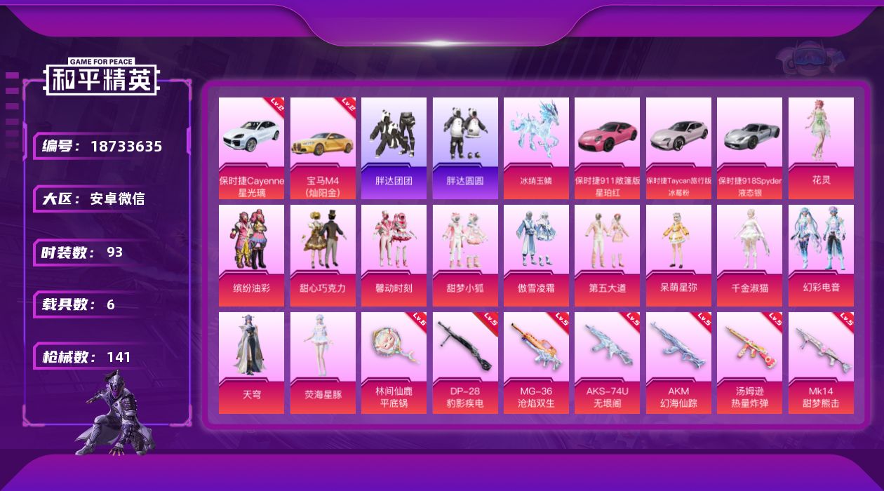 和平精英账号安卓微信[18733635]公主号！安卓 微信-12粉装-15特效枪-6载具-6粉色飞行器-60814热力值-4王牌印记-93套装-141枪皮
【红色载具】：宝马M4（灿阳金）(二级)，保时捷Cayenne（