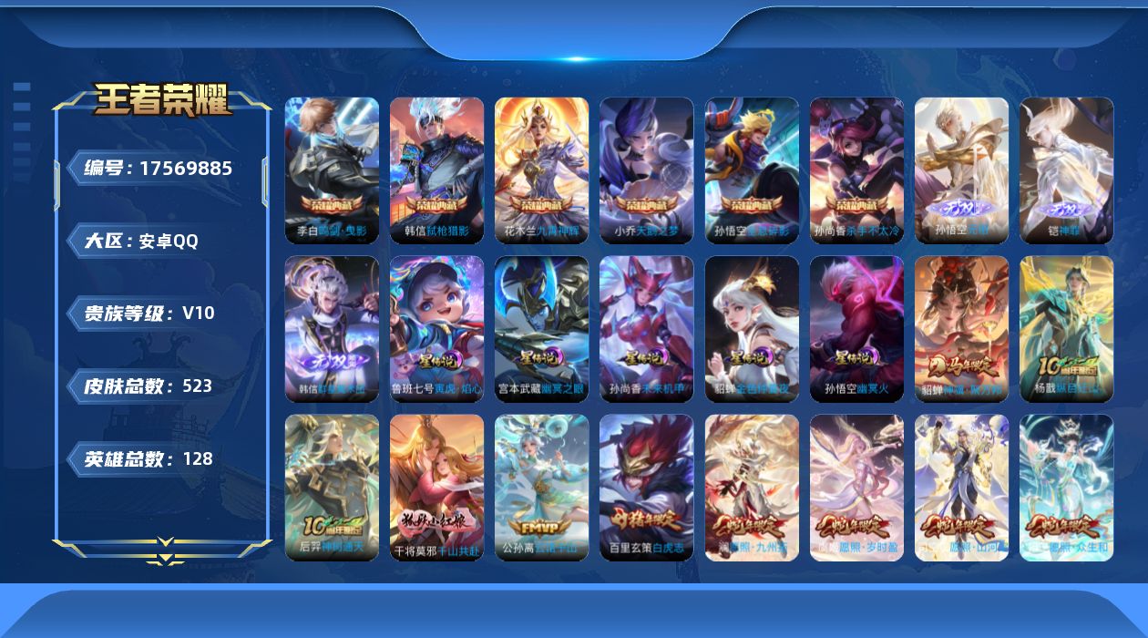 王者荣耀账号安卓QQ[17569885]安卓Q-V10-至尊星耀I段位-128英雄-523皮肤-6典藏皮肤-3无双-58传说-162史诗
【英雄全皮】：嬴政全皮，刘邦全皮，孙权全皮，苍全皮，鬼谷子全皮，猪八戒全皮，敖隐全