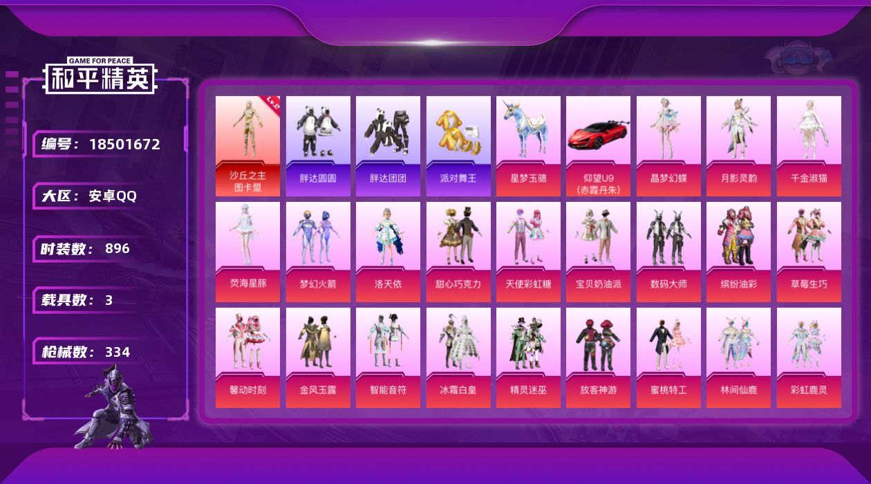 和平精英账号安卓QQ3载具-255套装-334枪皮-图卡盟 三姐妹 金鞋子 小番茄 1红装5稀有3载具33粉装20特效枪