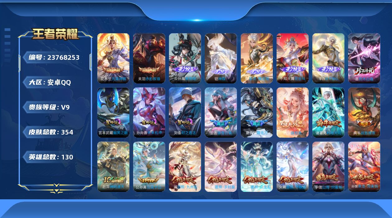 王者荣耀账号安卓QQ130英雄-353皮肤--V9-2典藏5无双1珍品传说38传说 3星传说 时之思念 幽冥之眼 未来机