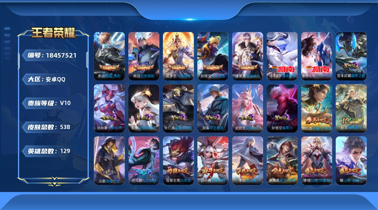 王者荣耀账号安卓QQ[18457521]129英雄-538皮肤--V10-6典藏2珍品传说57传说 打野39段 中路34