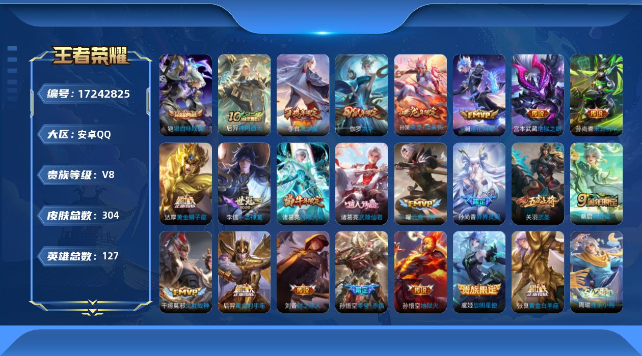 王者荣耀账号安卓QQ[17242825]【4742】安卓Q-V8-至尊星耀V段位-127英雄-304皮肤-1典藏皮肤-22传说-98史诗
【荣耀典藏】：铠银白咏叹调
【传说皮肤】：后羿神树通天，桑启鸣野蒿，孙策乘龙淬吴钩