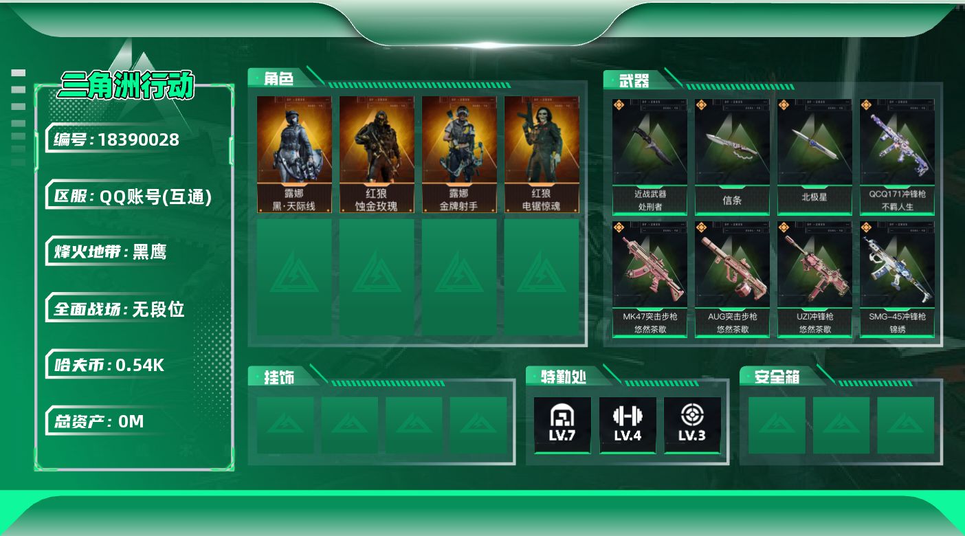 三角洲行动账号QQ[18390028]总资产:13.2M 4干员外观 3近战传说 37传说枪械 哈夫币:546.284