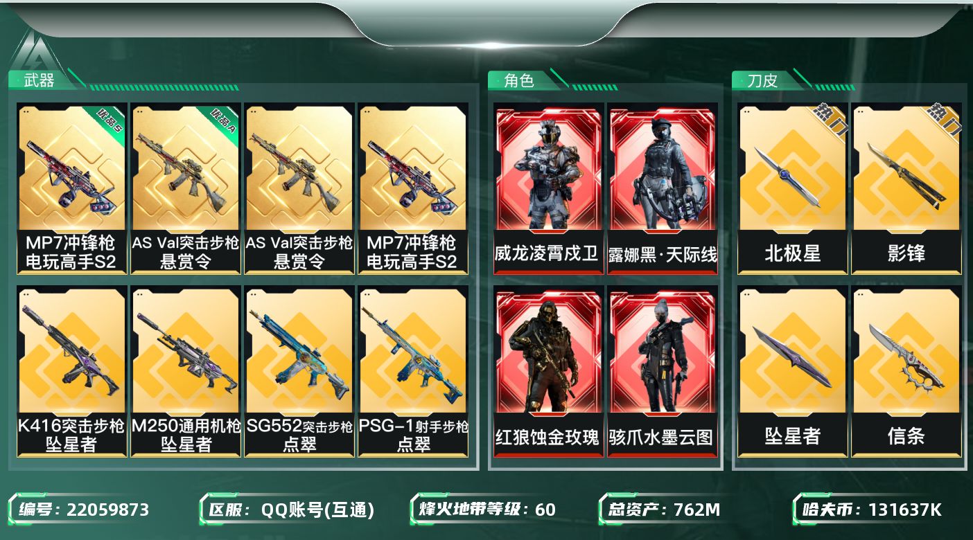 三角洲行动账号QQ【SJZEHC1294】EHC10141 4红皮，12金皮，5刀皮，白龙，蚀金玫瑰，天际线，水墨云图