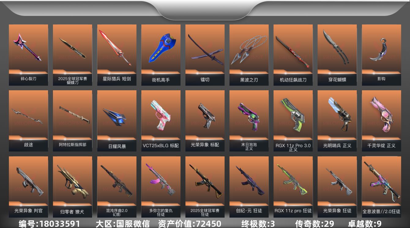 无畏契约账号微信[18033591]29橙皮 3金皮 9紫皮 108皮肤 21英雄 120卡面 1470已用源晶 白