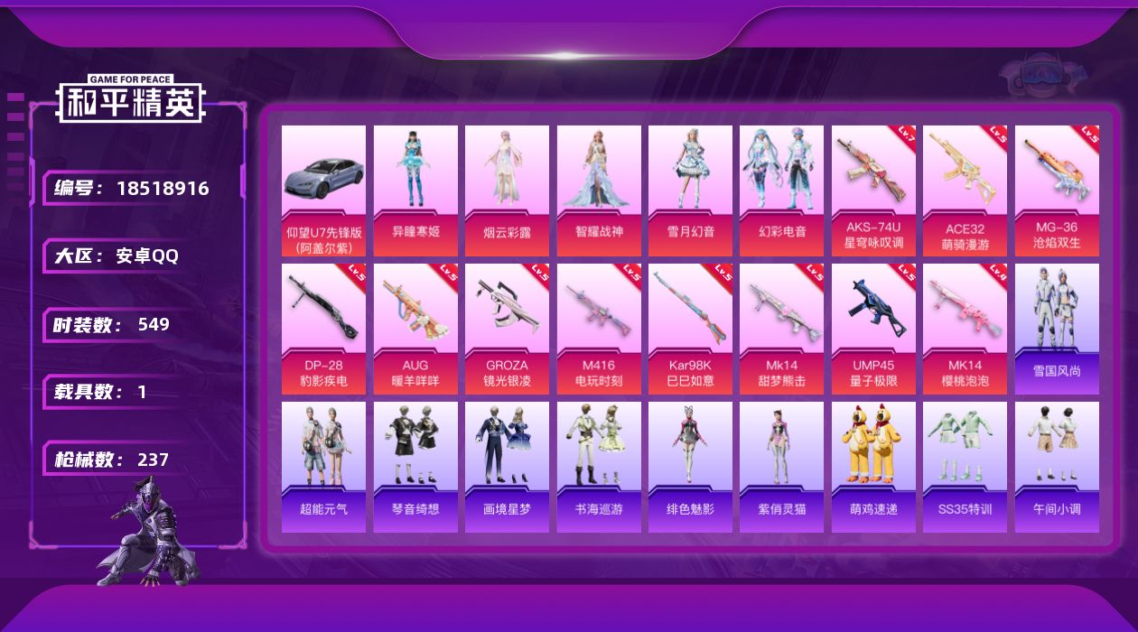 和平精英账号安卓QQ[18518916]5粉装 11特效枪 1载具 12印记 可二次 可修改实名 
【热门装扮】雪月幻音