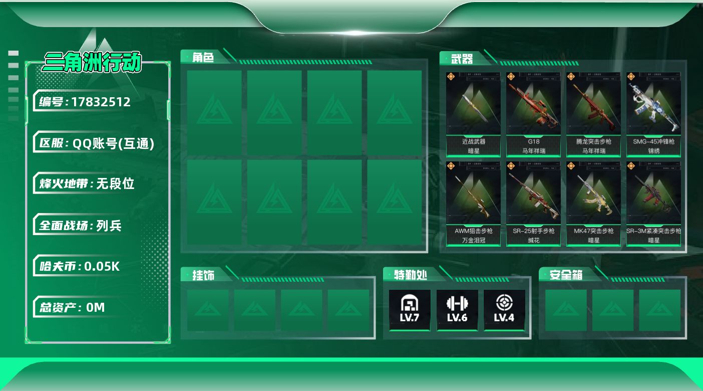 三角洲行动账号QQ[17832512]总资产:129.3M 1近战传说 9传说枪械 哈夫币:50.300K 可二次 可