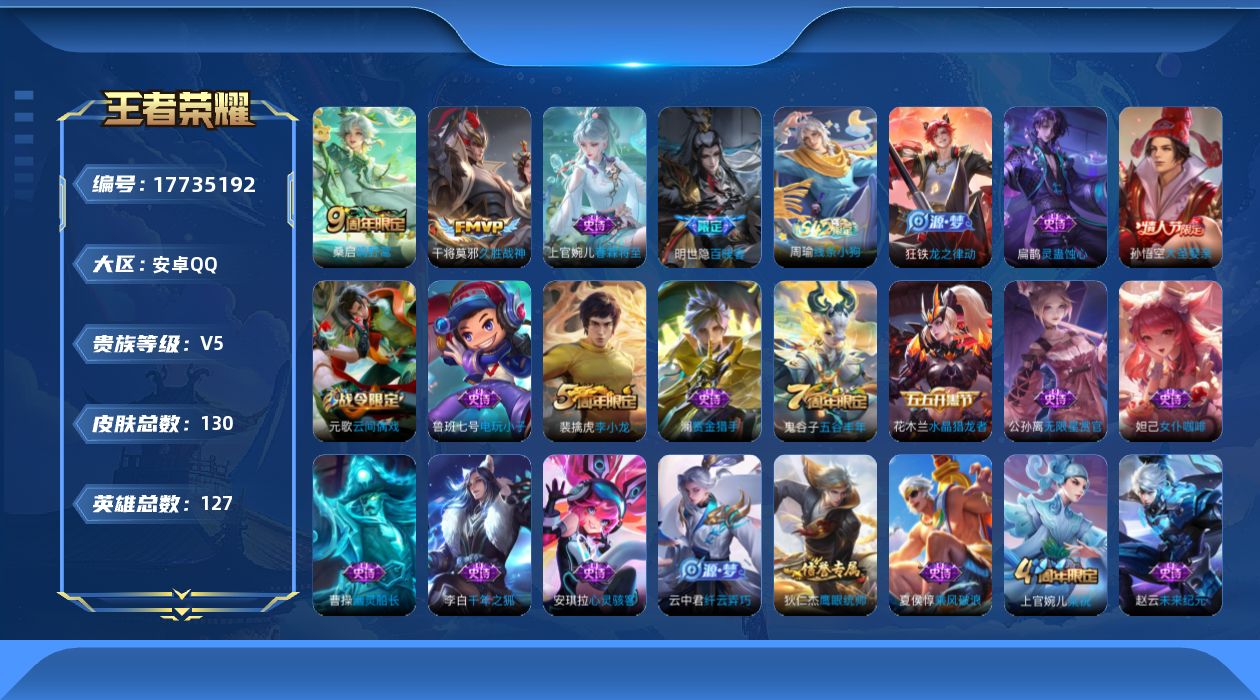 王者荣耀账号安卓QQ[17735192]安卓Q-130皮肤-2传说-32史诗
【英雄全皮】：孙权全皮
【传说皮肤】：桑启鸣野蒿，干将莫邪久胜战神
【限定皮肤】：姜子牙天穹之誓，狄仁杰阴阳师，赵云皇家上将，嬴政优雅恋人，庄