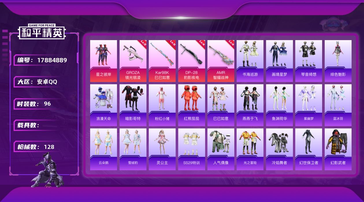 和平精英账号安卓QQ[17884889]安卓 手Q-1粉装-7特效枪-0载具-1粉色飞行器-33038热力值-4王牌印记-96套装-128枪皮
【热门品类】：套装-浪漫天命，套装-暗影哥特，套装-粉红小猪，套装-红熊茄茄