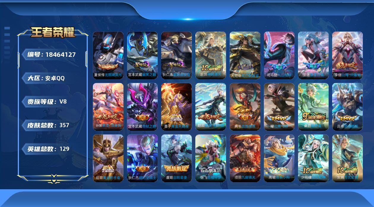 王者荣耀账号安卓QQ129英雄-356皮肤--V8-1典藏17传说 2星传说 幽冥之眼 星际治安官【全皮英雄】 黄忠全皮