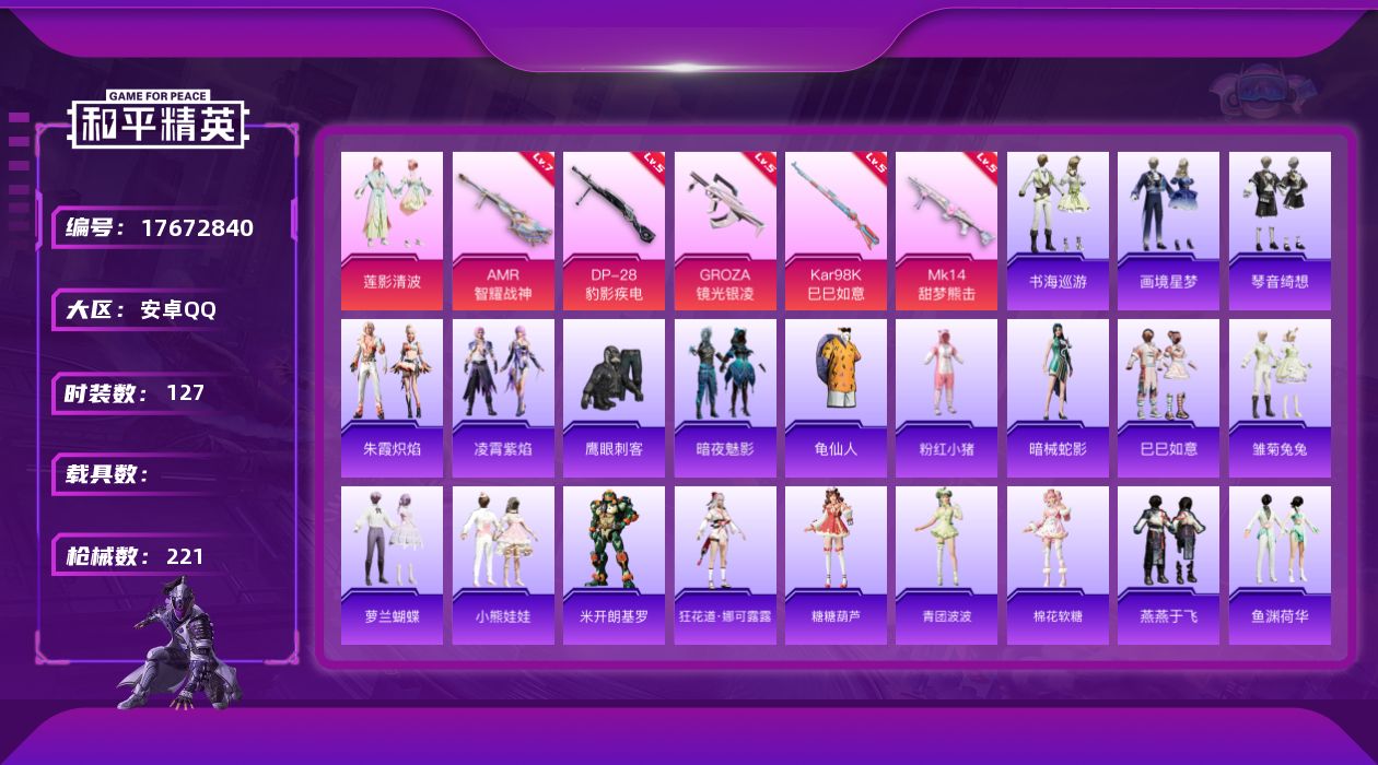 和平精英账号安卓QQ[17672840]安卓 手Q-3粉装-8特效枪-0载具-1粉色飞行器-59523热力值-4王牌印记-127套装-221枪皮
【热门品类】：套装-龟仙人，套装-粉红小猪
【粉色套装】：粉装-莲影清波，