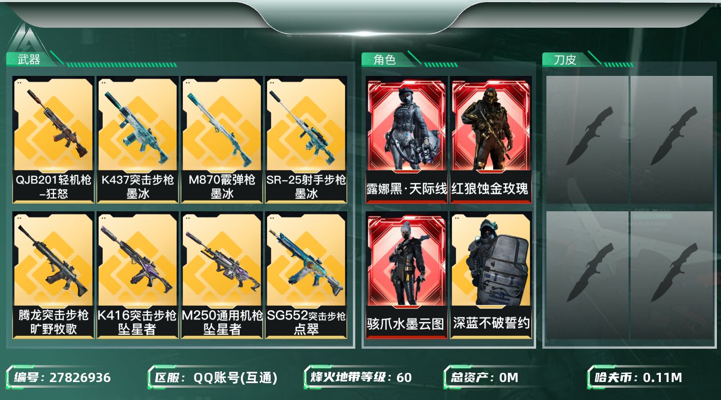 三角洲行动账号QQ[27826936]总资产(M)：358.6|哈夫币(K)：112631|红狼蚀金玫瑰,骇爪水墨云图